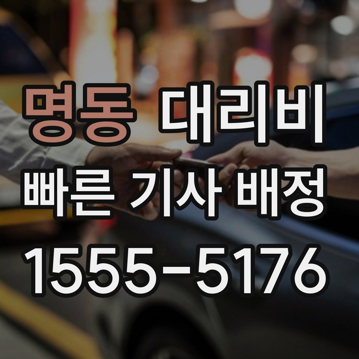 명동 대리비 오해를 줄이는 안내 문장 모음