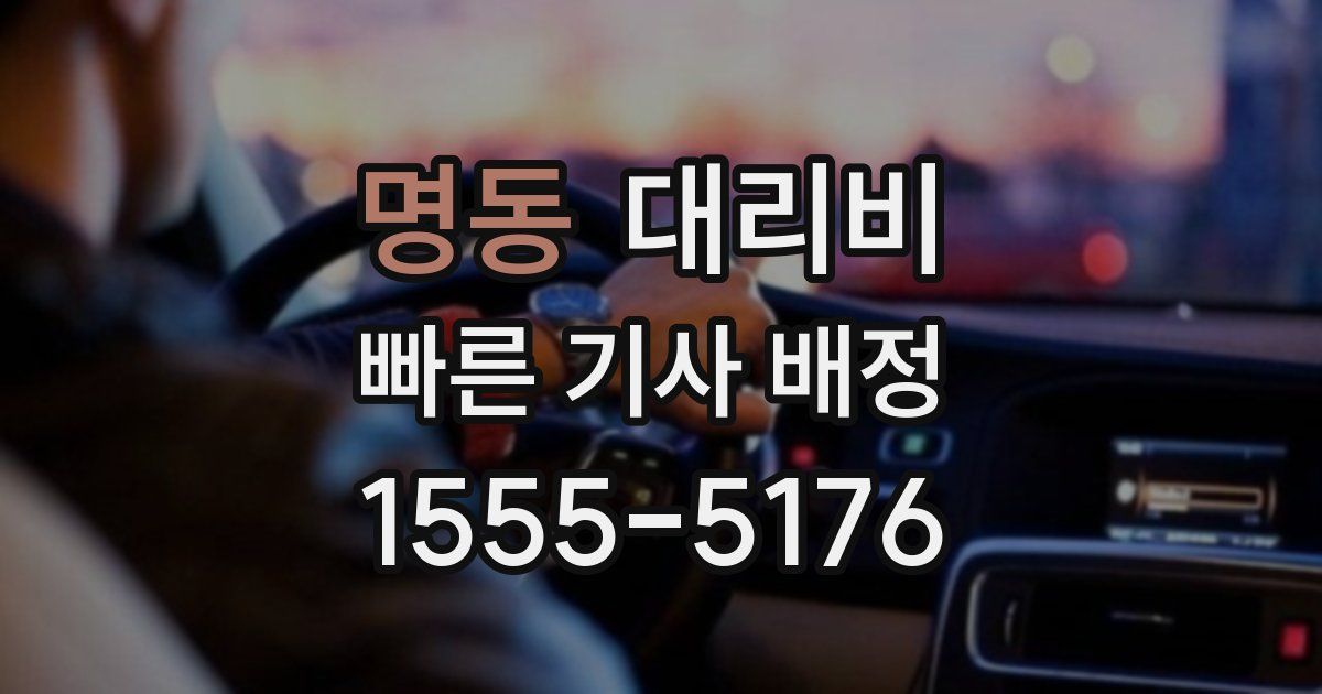 명동 대리운전 가격