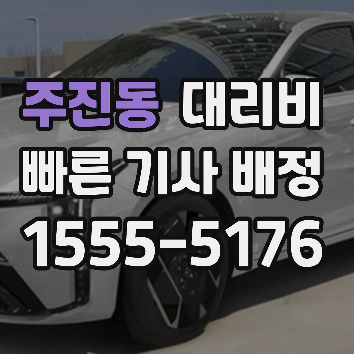 주진동 대리비 경유가 있으면 어떻게 달라질까