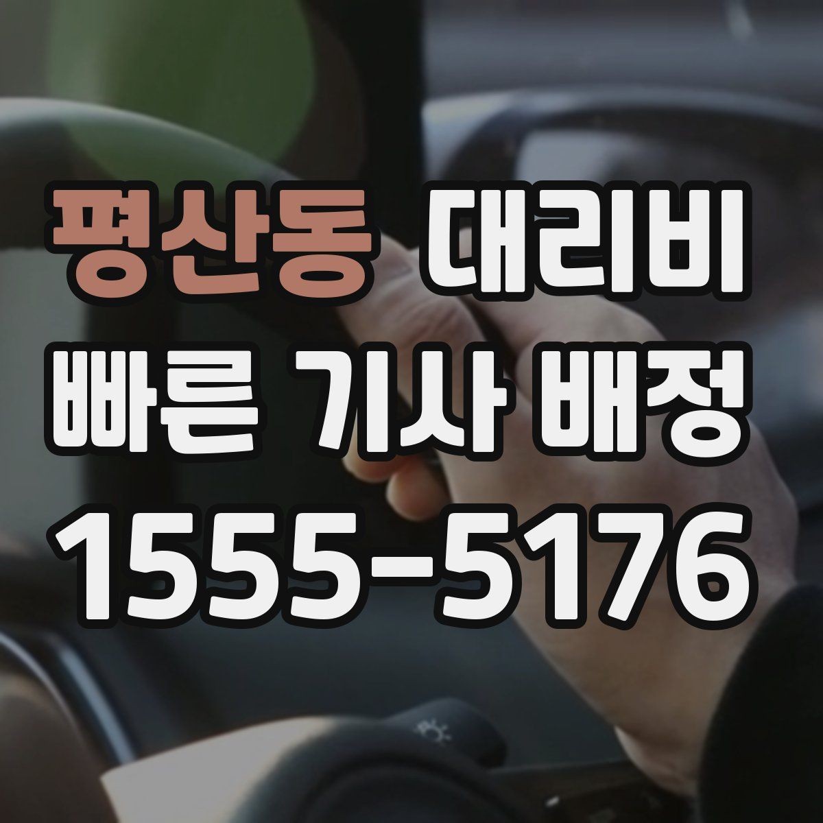 평산동 대리비 오늘 귀가를 더 가볍게 시작하기