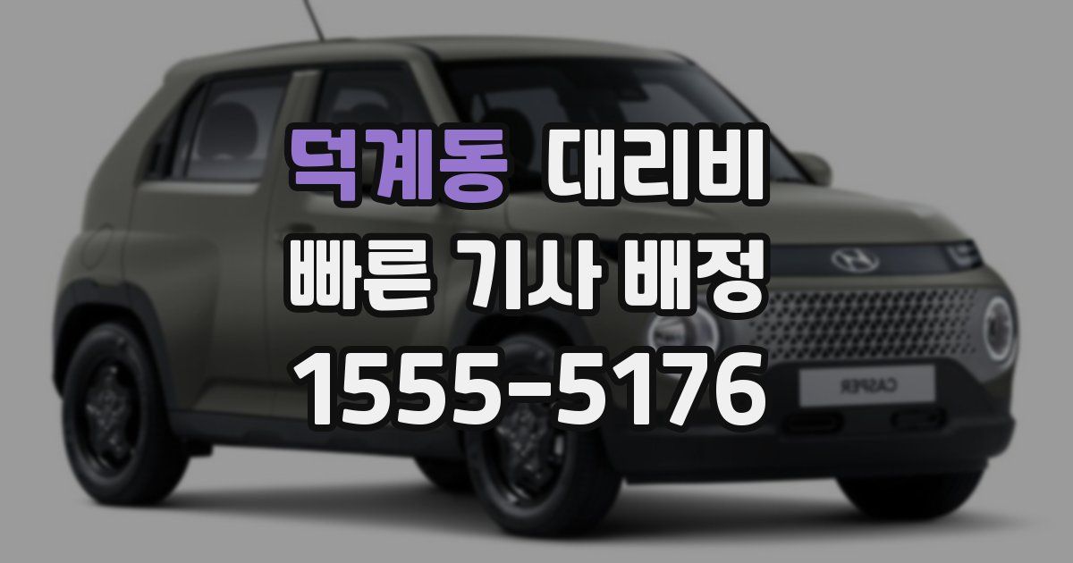 덕계동 대리운전 가격