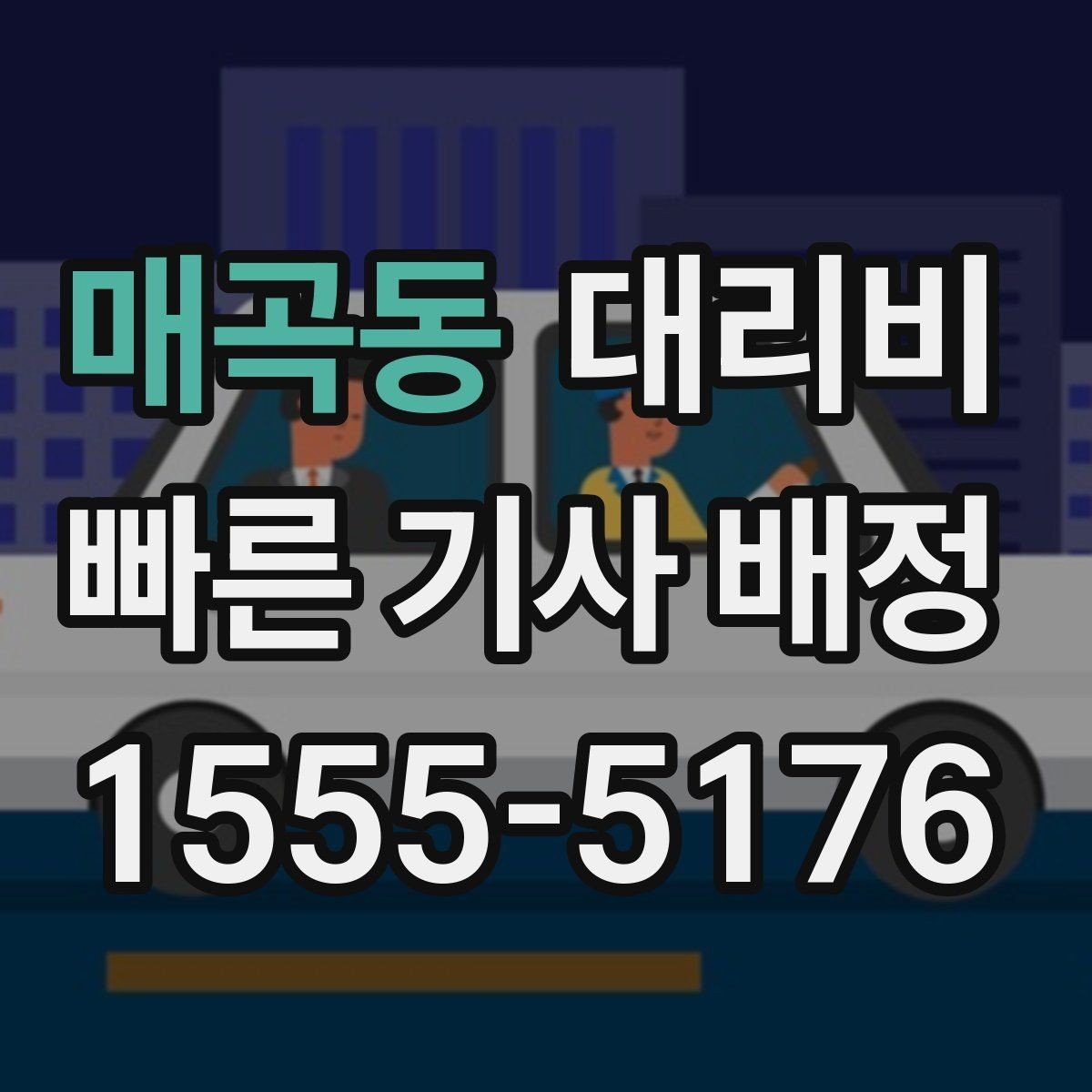 매곡동 대리비 경유 추가 시 오해를 줄이는 말