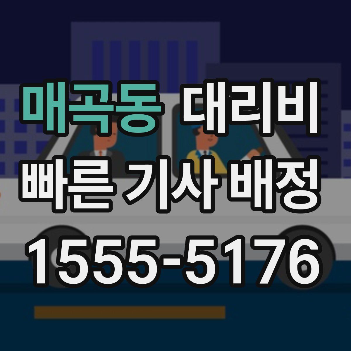 매곡동 대리운전