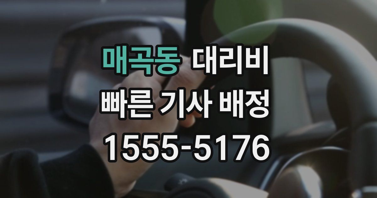 매곡동 대리운전 가격
