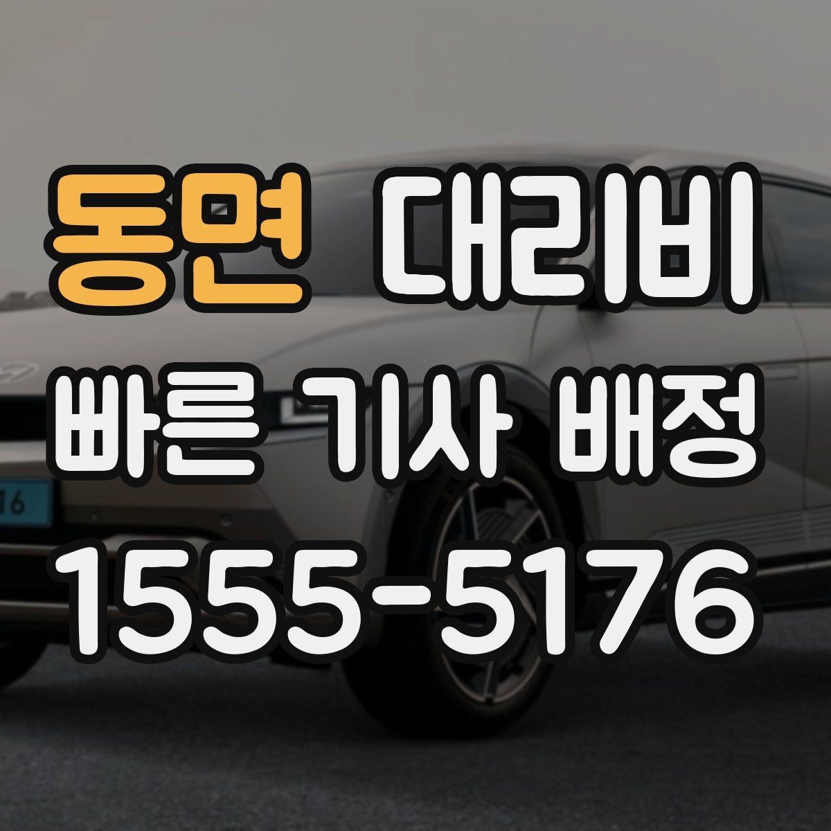 동면 대리비 물어보면 호출 결정이 빨라집니다