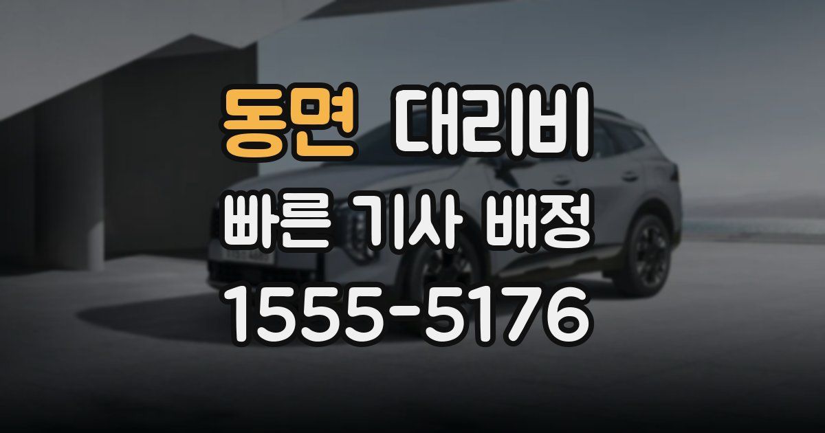 동면 대리운전 가격