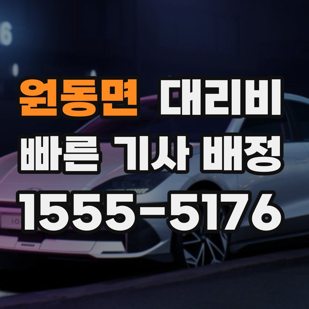 원동면 대리운전