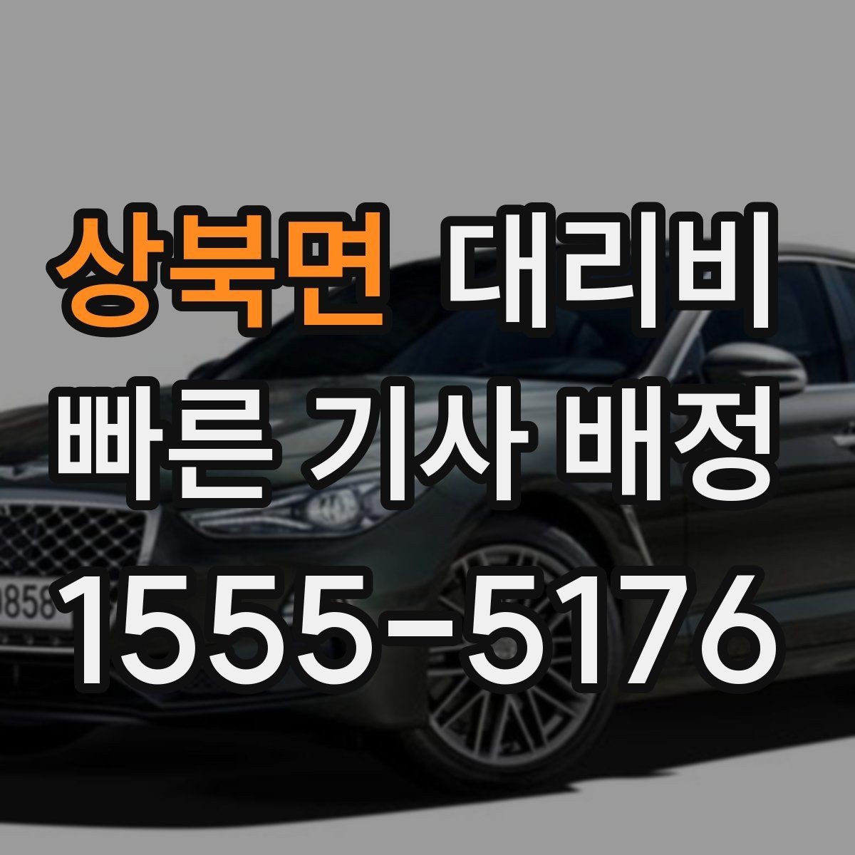 상북면 대리비 정확히 듣는 가장 쉬운 표현