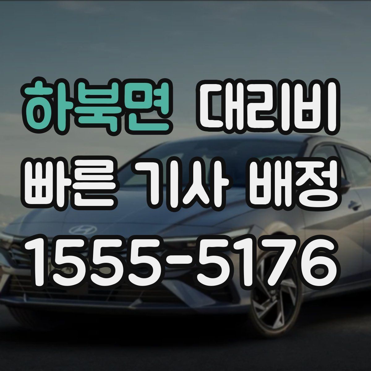 하북면 대리비 야간 근무 후 귀가를 편하게
