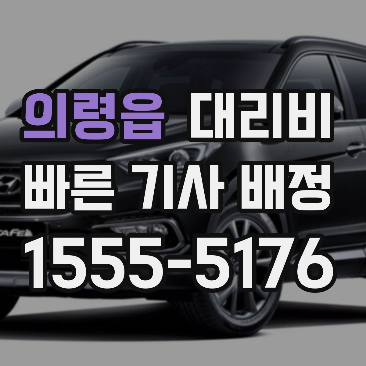 의령읍 대리비 단거리라도 문의하면 좋은 이유