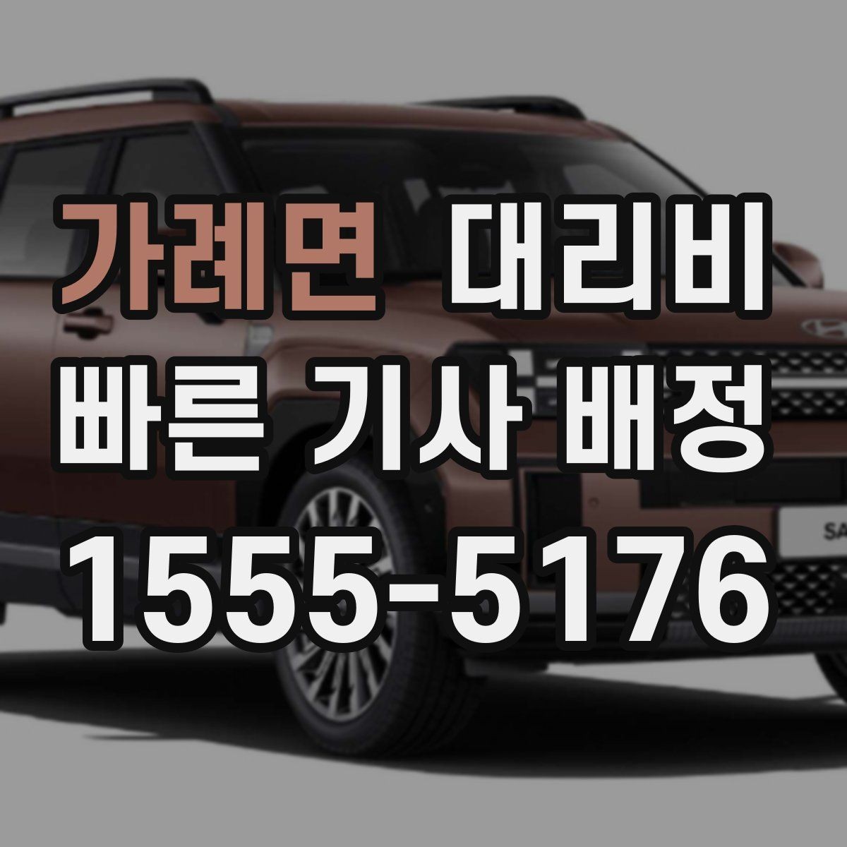가례면 대리비 계산을 미리 알면 귀가가 가벼워집니다