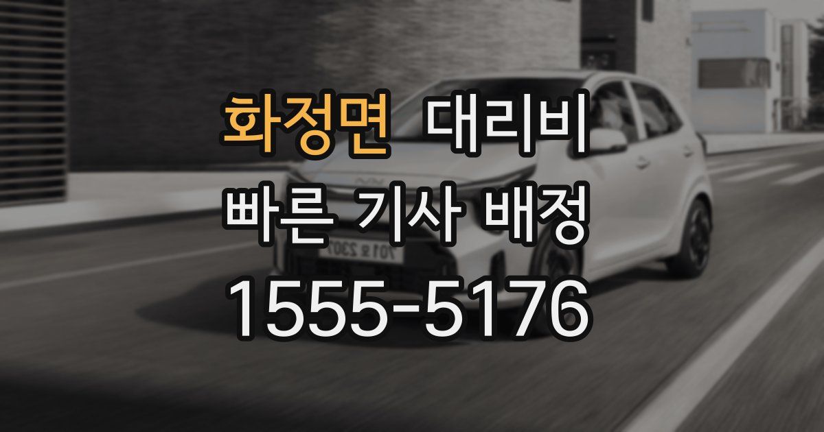 화정면 대리운전 가격