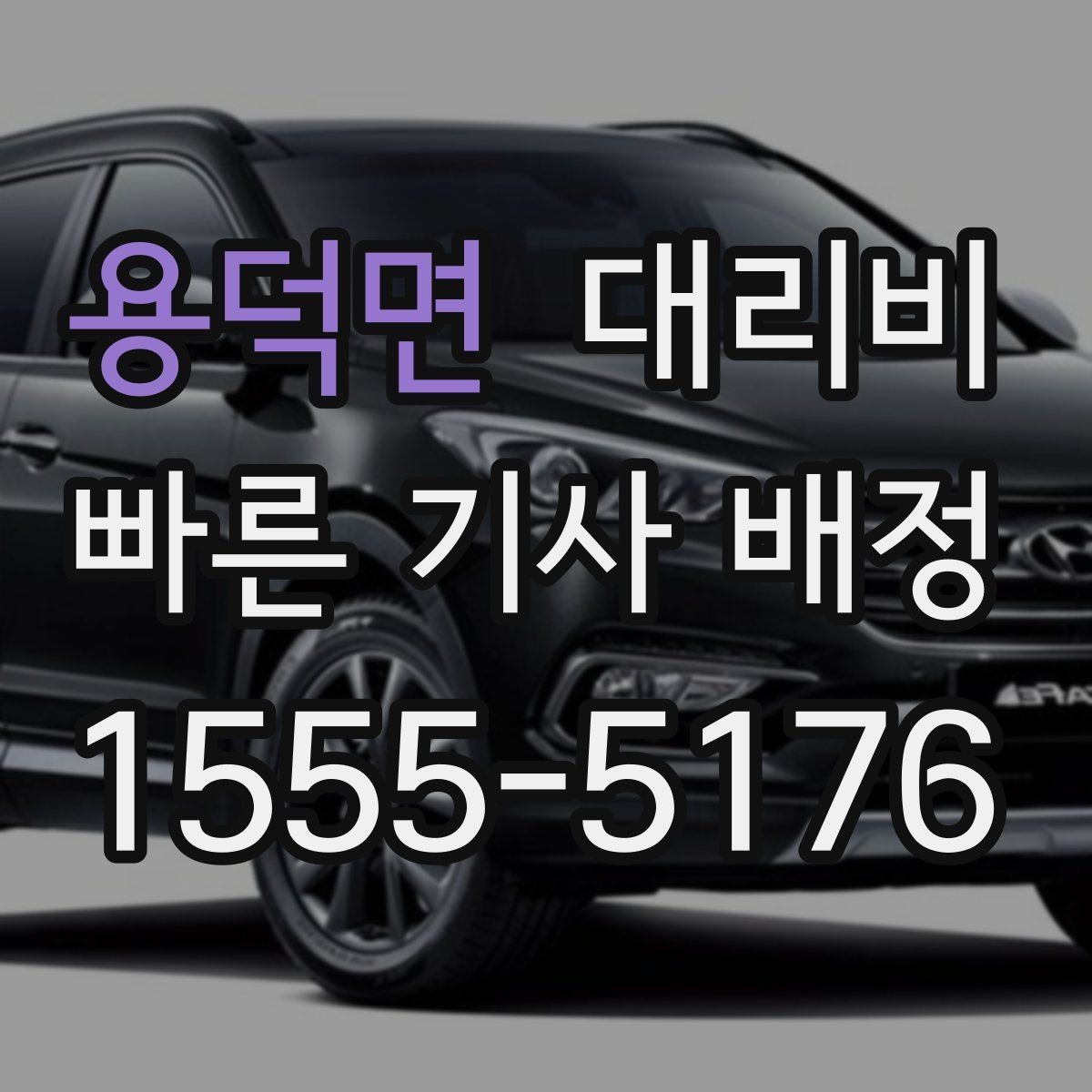 용덕면 대리비 대기 시간 함께 보는 방법