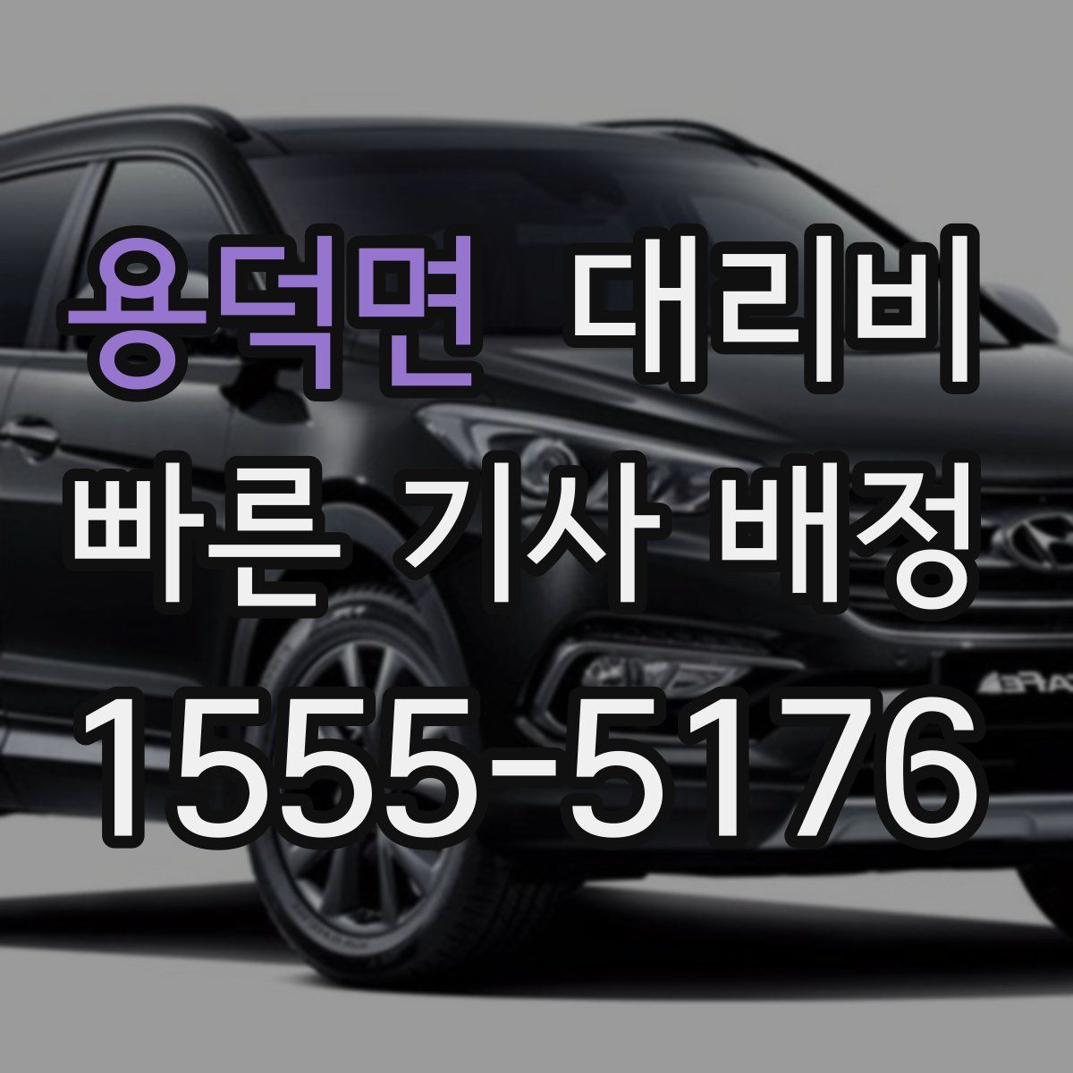 용덕면 대리운전