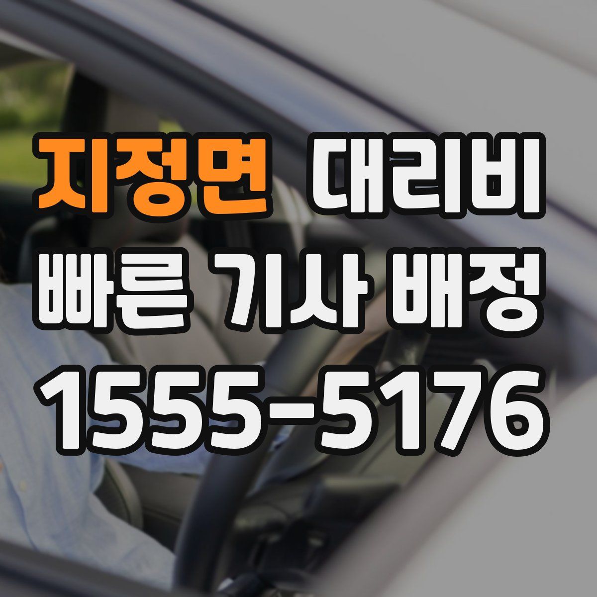 지정면 대리운전