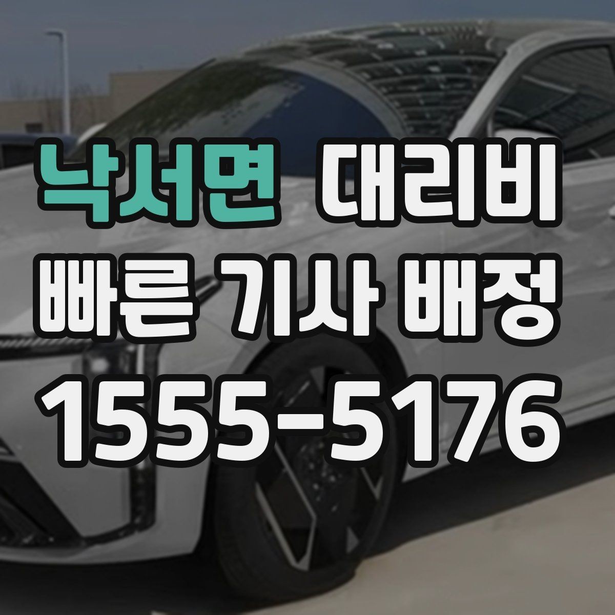 낙서면 대리비 확인으로 결제 방식까지 미리 정리하기
