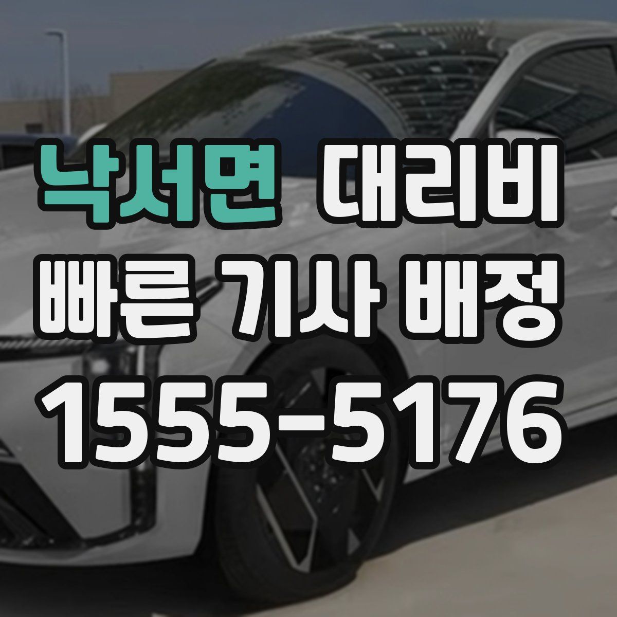 낙서면 대리운전