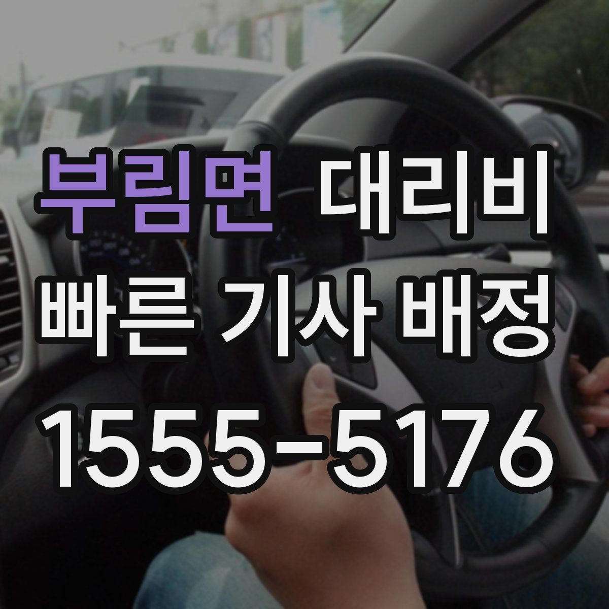 부림면 대리비 새벽 이동을 깔끔히 정리하기