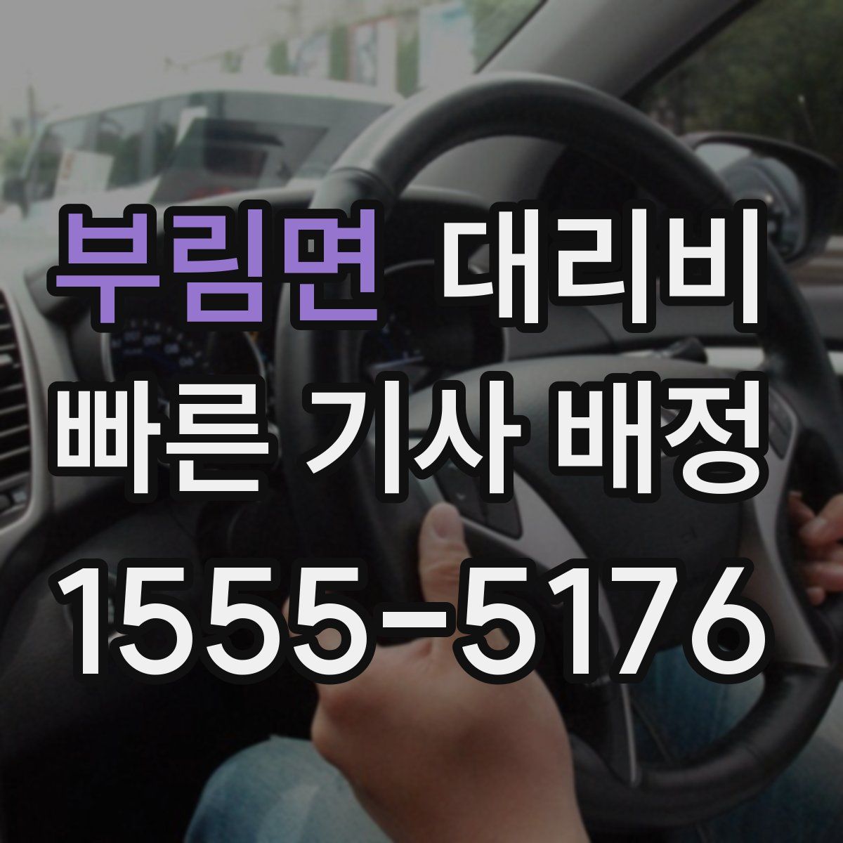 부림면 대리운전