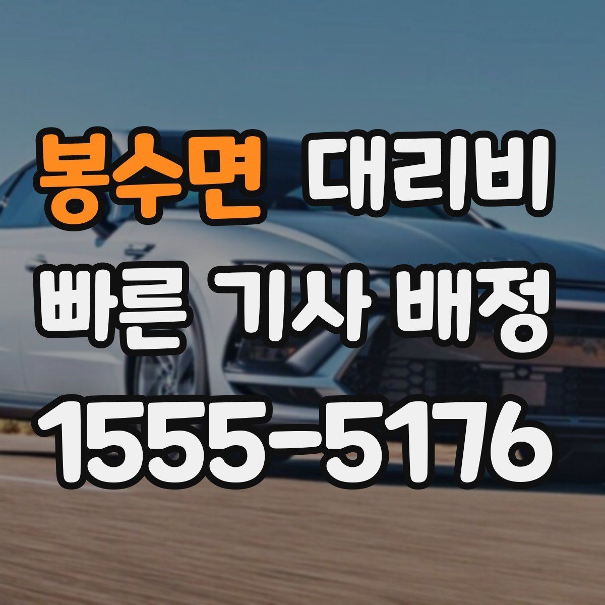 봉수면 대리비 공장 단지 야간 이동에서 체크할 것