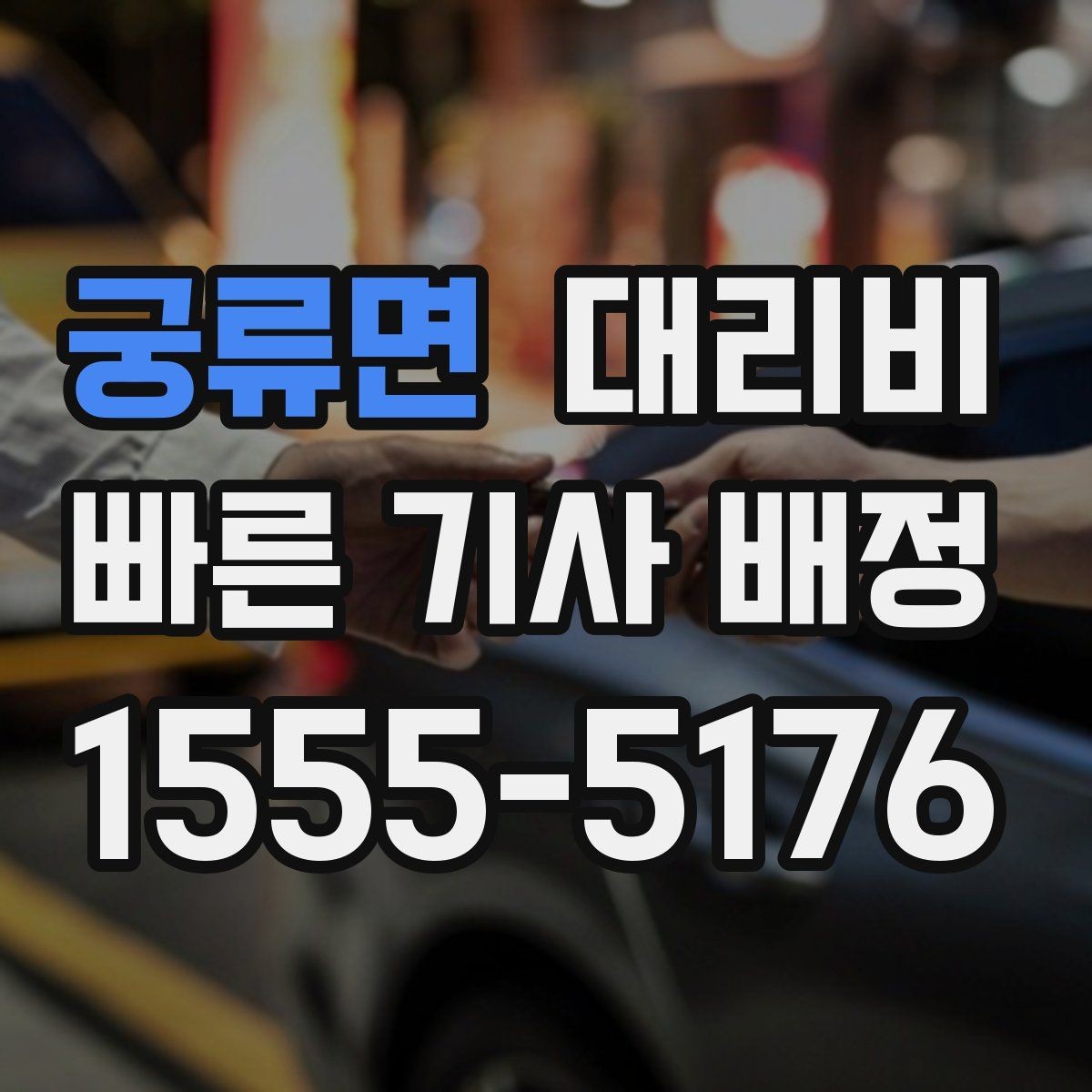궁류면 대리비 비 오는 날 안전 운행과 함께 확인할 것