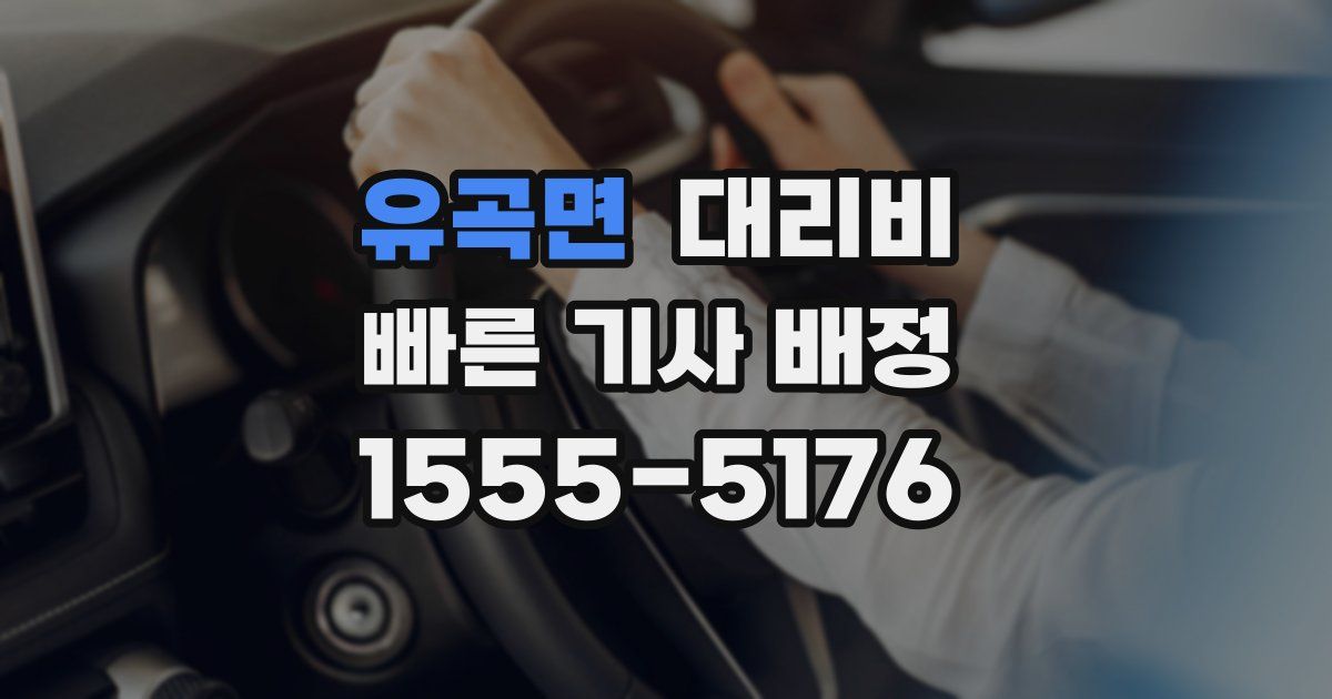 유곡면 대리운전 가격