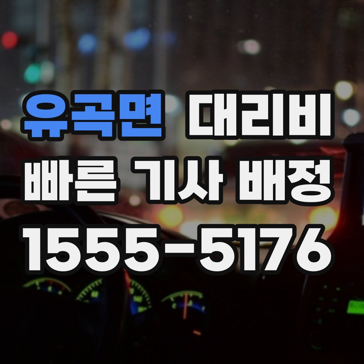 유곡면 대리운전