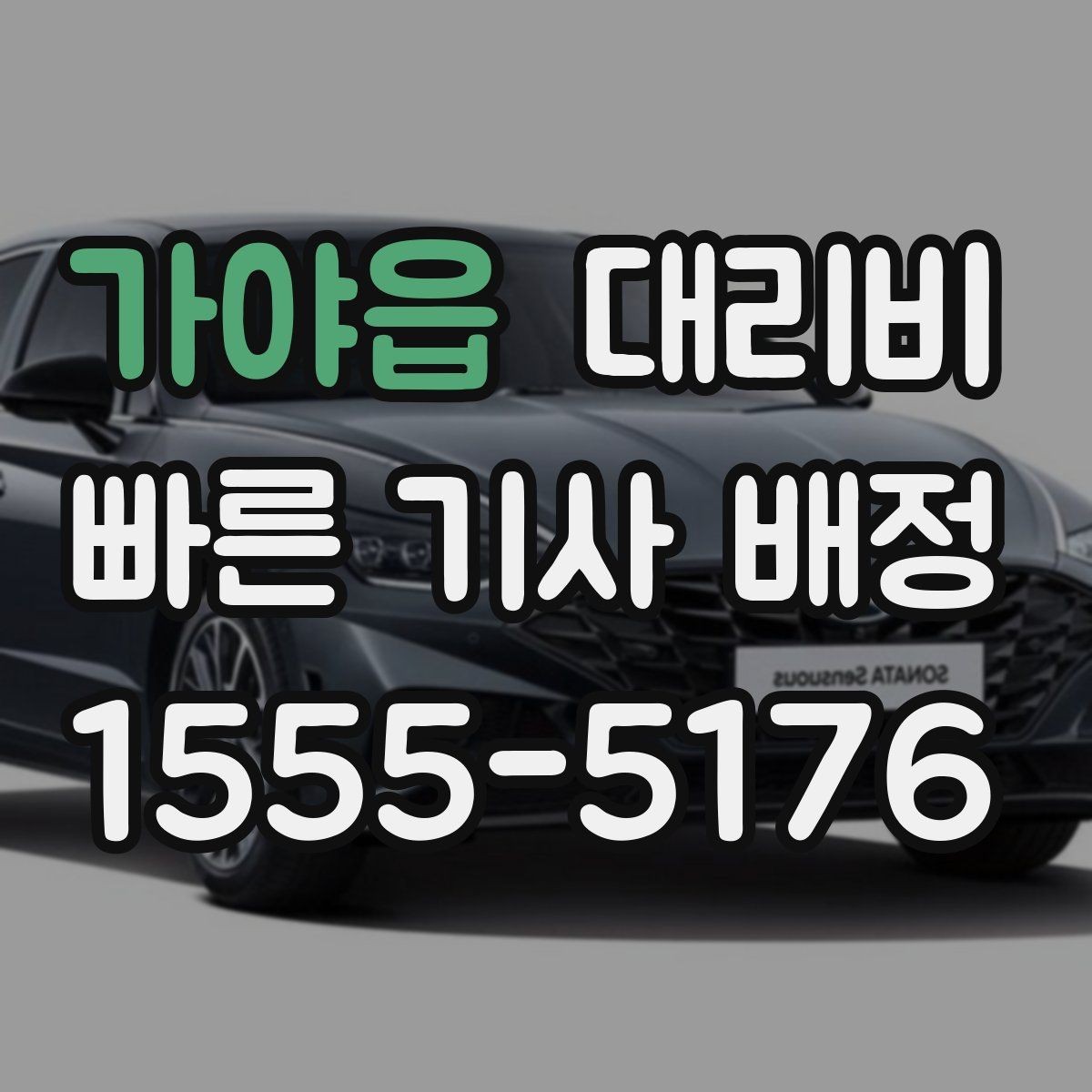 가야읍 대리비 절약을 위해 오늘 동선 미리 정리하기
