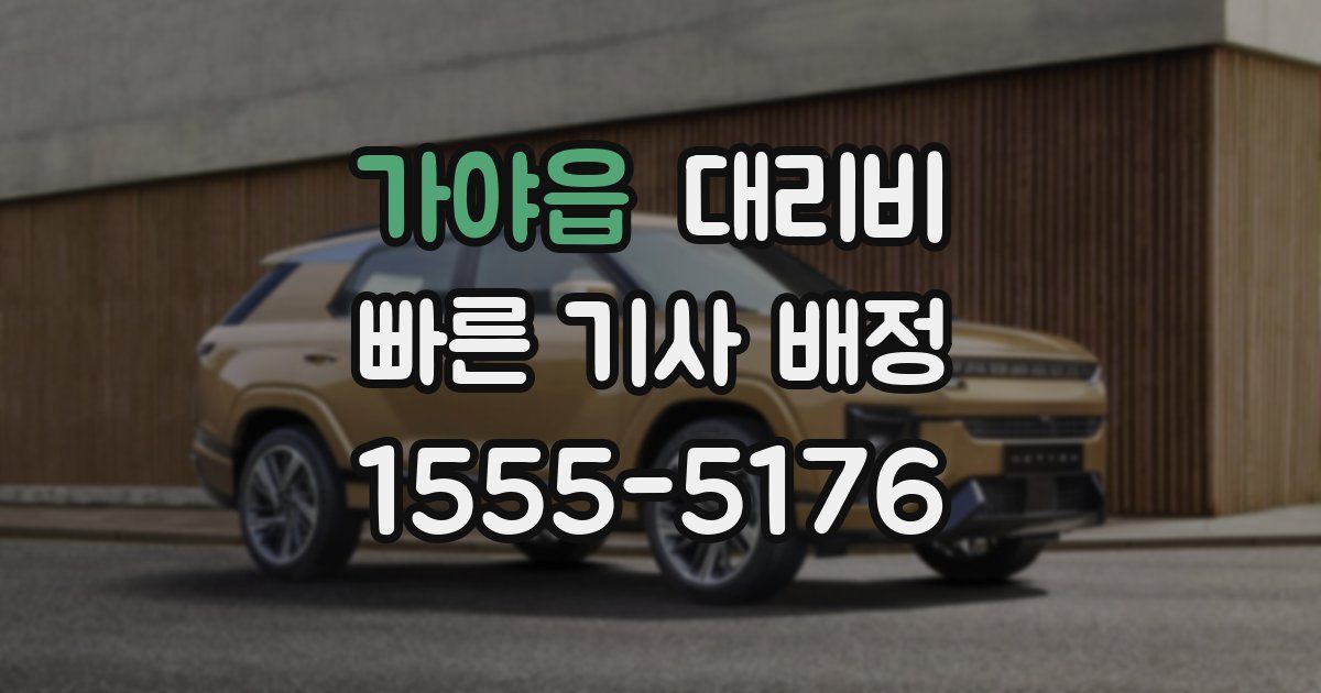 가야읍 대리운전 가격