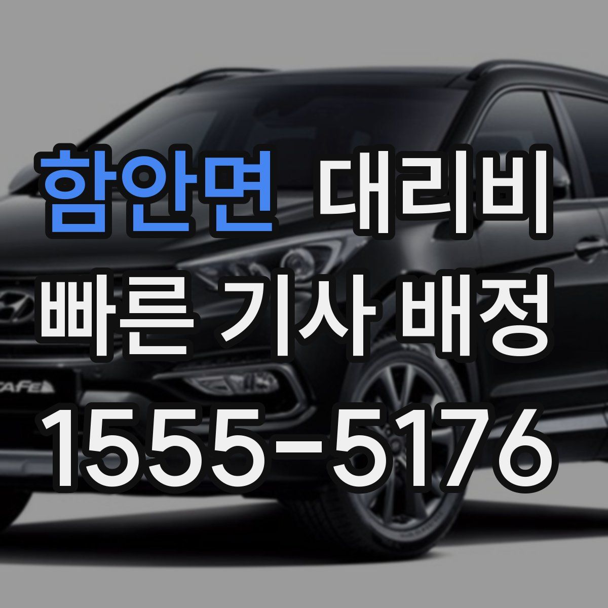 함안면 대리운전