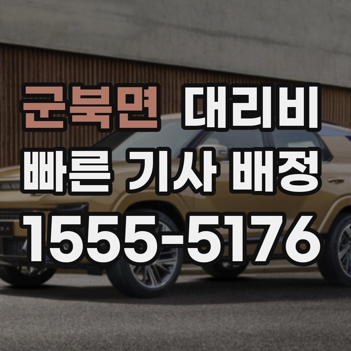 군북면 대리비 택시 대신 선택할 때 판단 기준