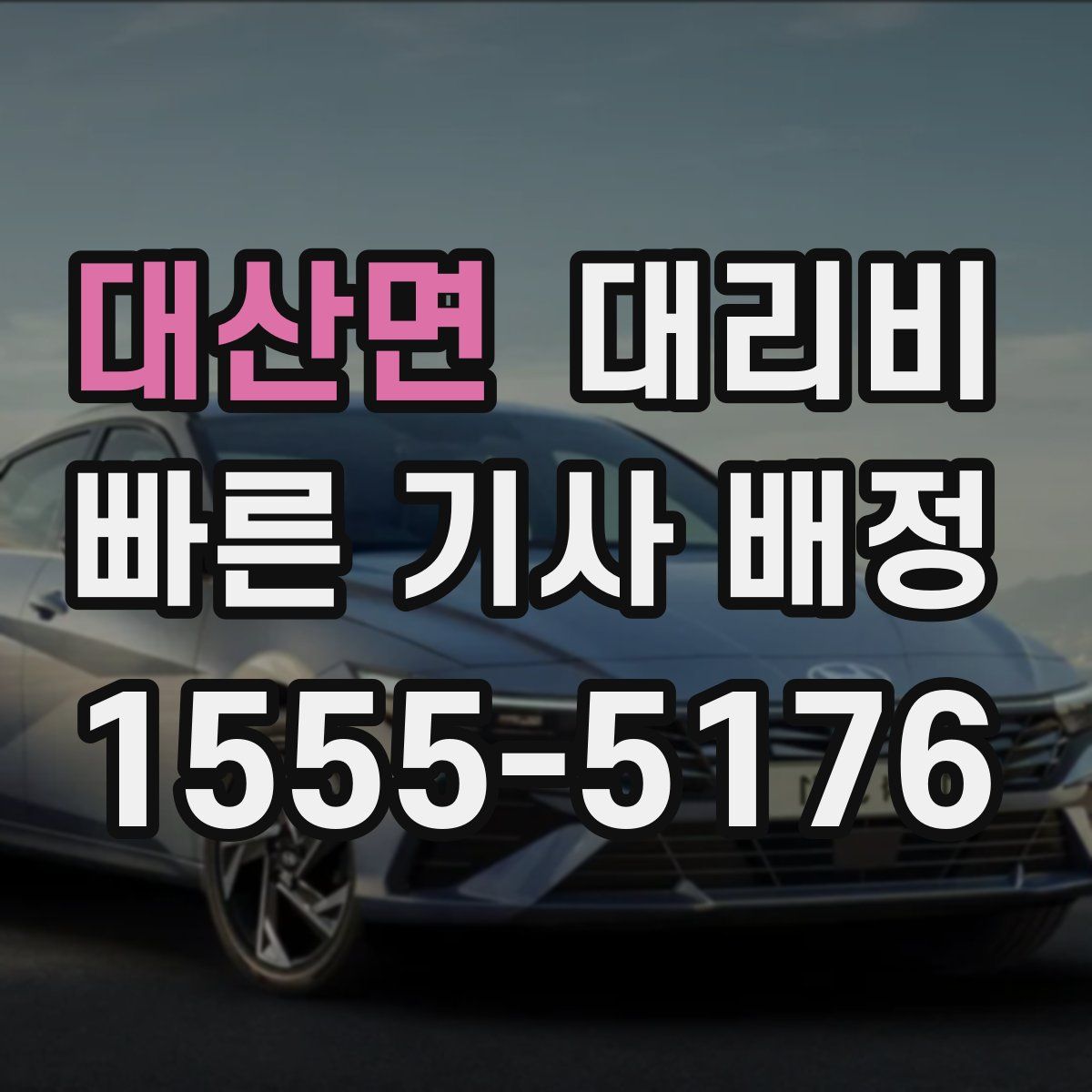 대산면 대리운전