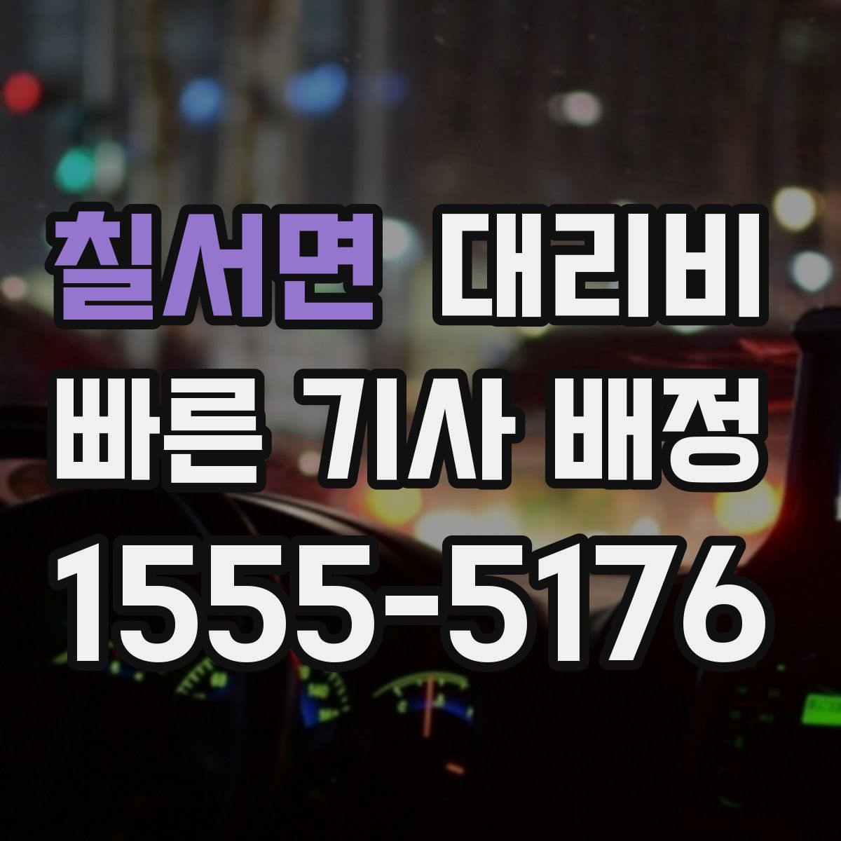 칠서면 대리운전