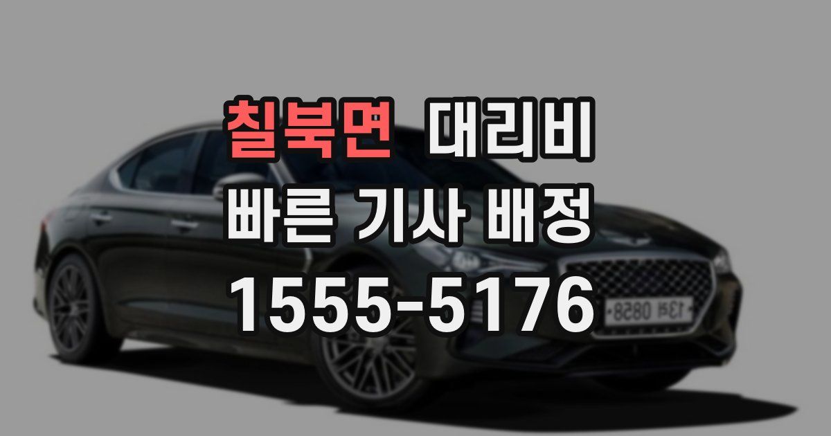 칠북면 대리운전 가격