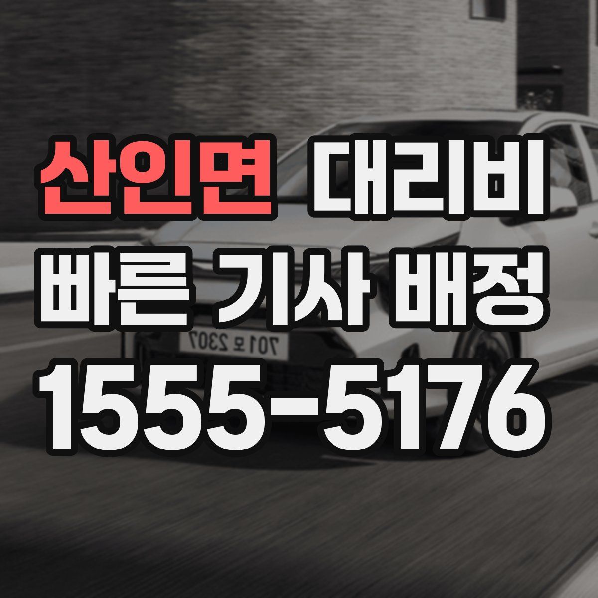 산인면 대리운전