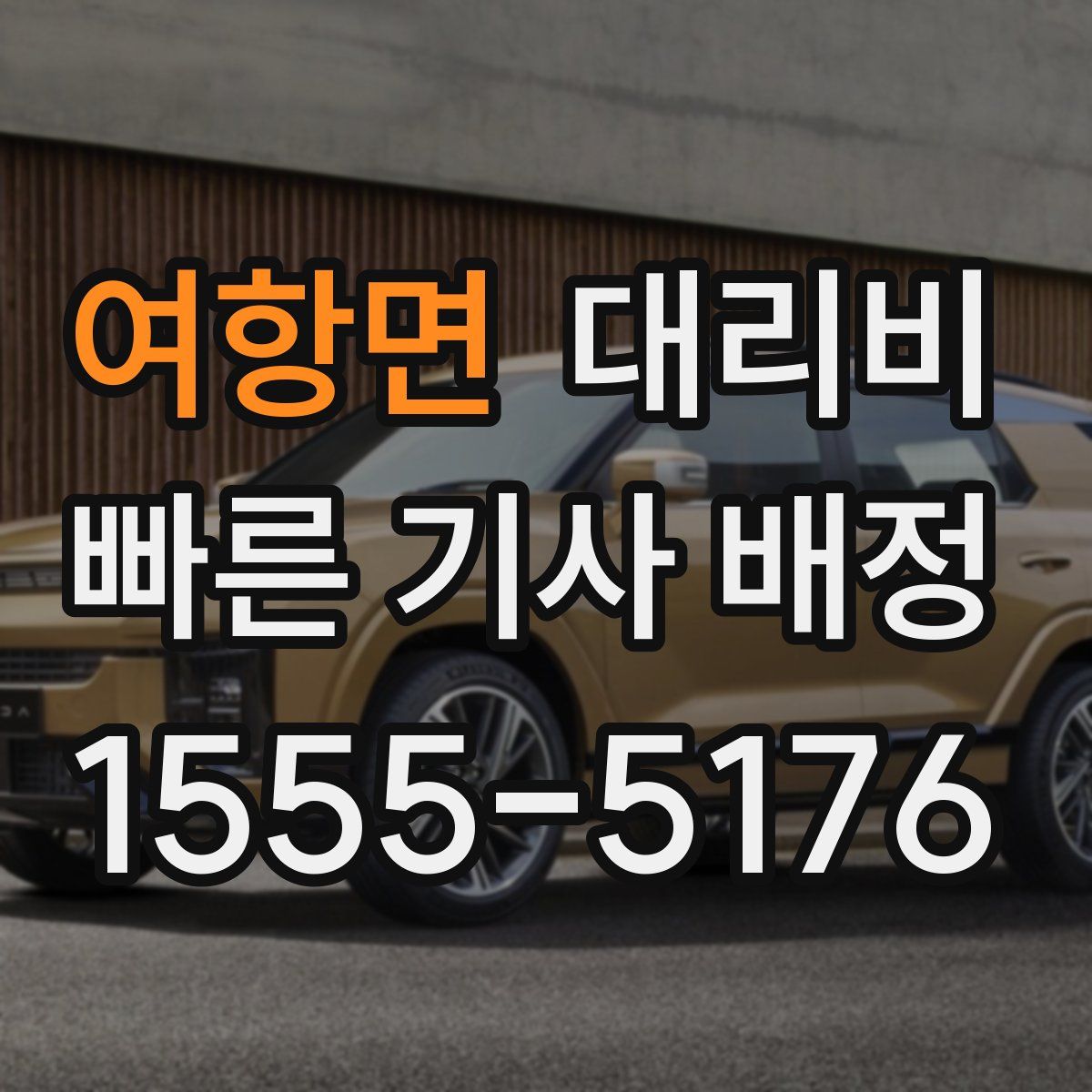 여항면 대리운전