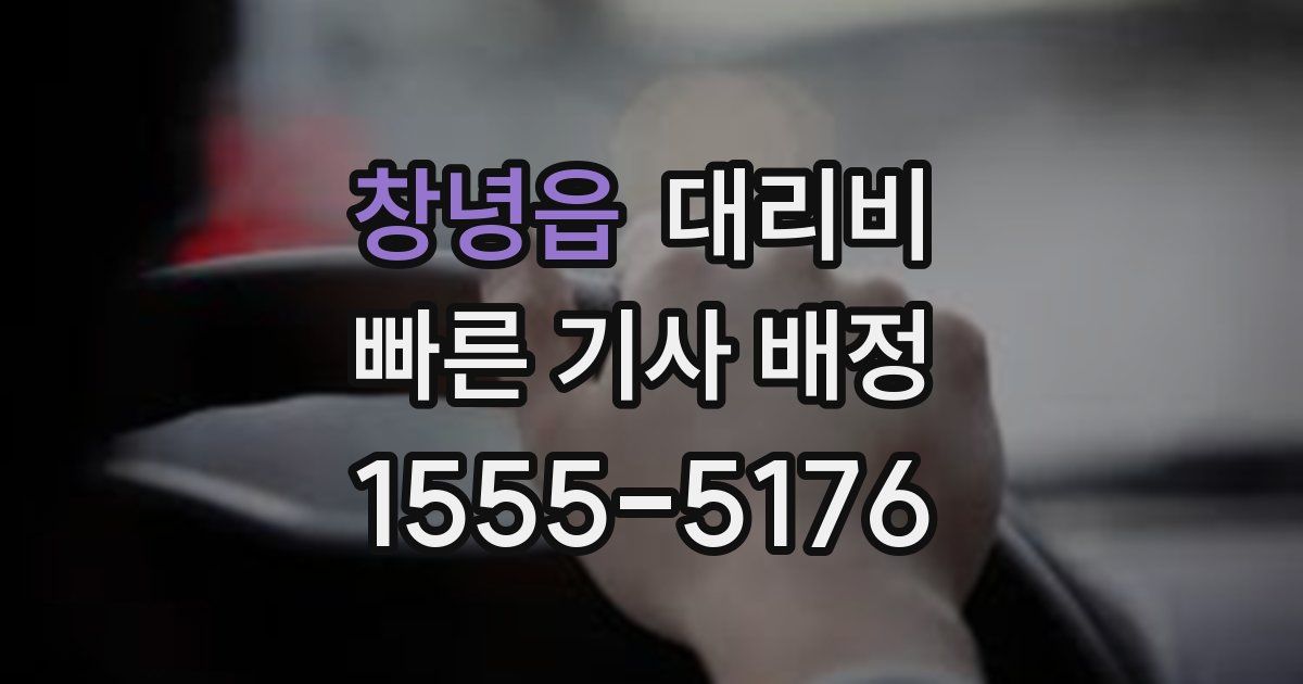 창녕읍 대리운전 가격