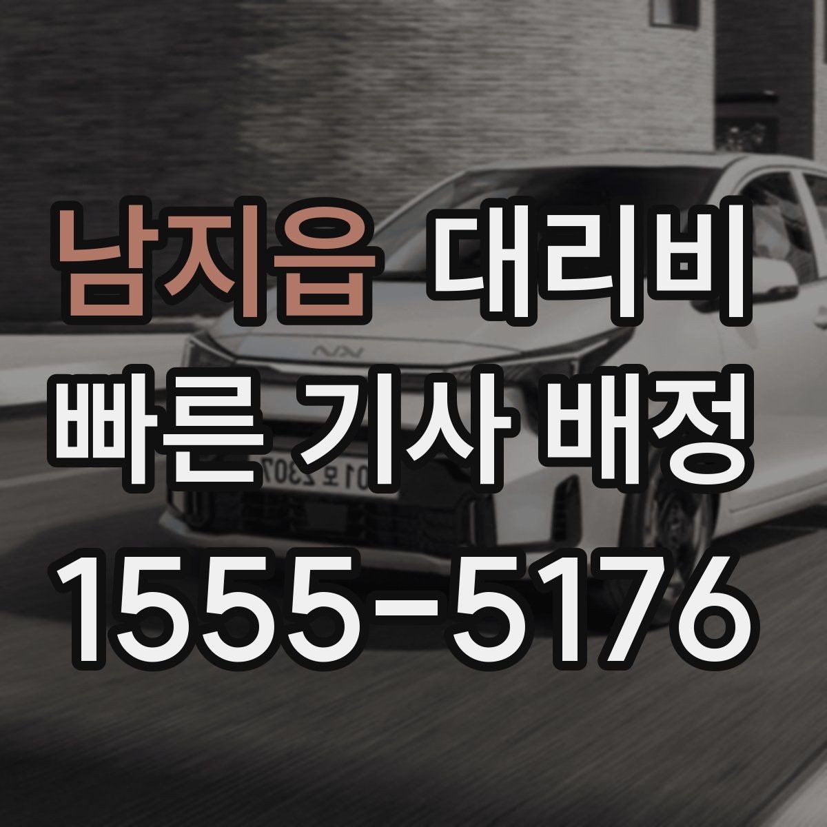 남지읍 대리비 관련해서 경유 추가 시 알아둘 것