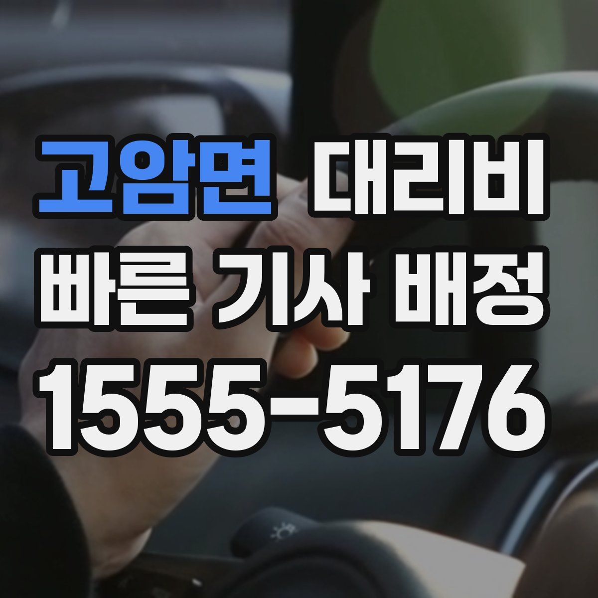 고암면 대리운전