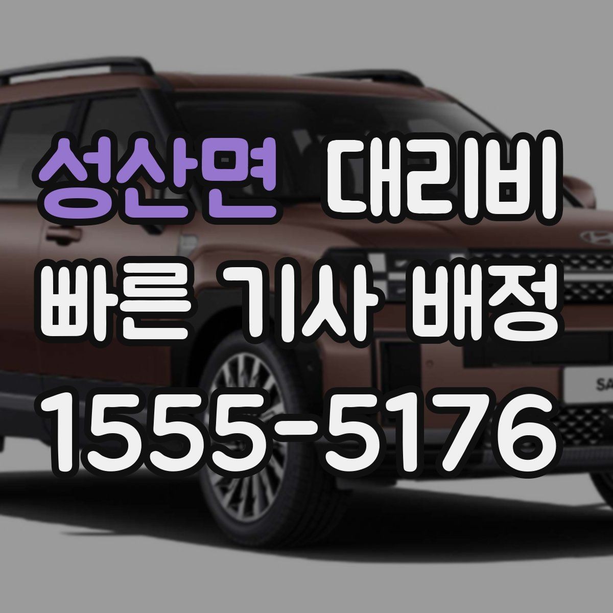 성산면 대리비 경유지 체류가 있을 때 문의 요령