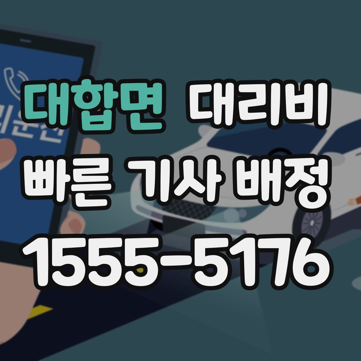 대합면 대리비 목적지 변경 시 주의할 점