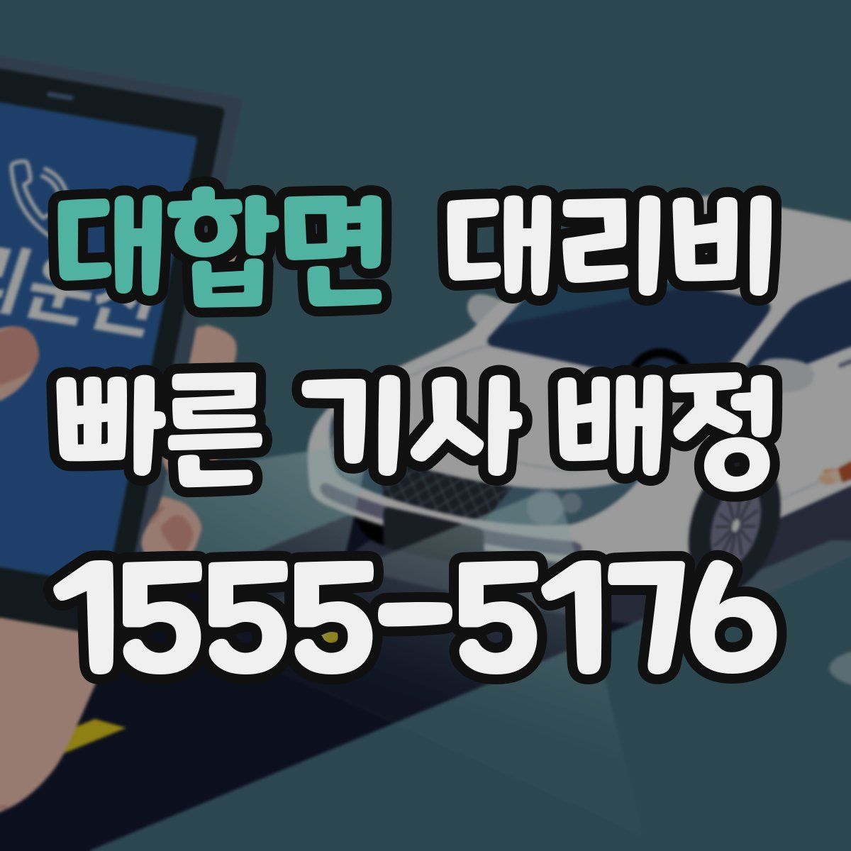 대합면 대리운전