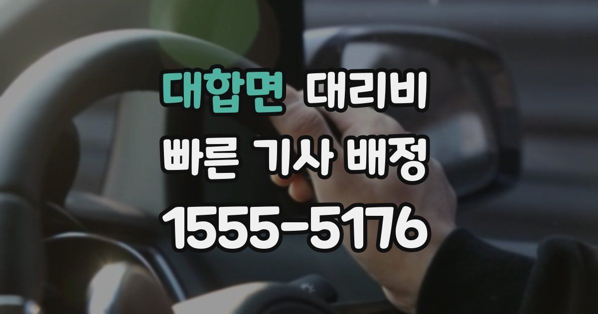대합면 대리운전 가격