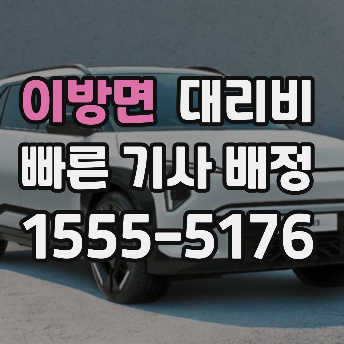 이방면 대리비 단거리에서도 안내되는 흐름