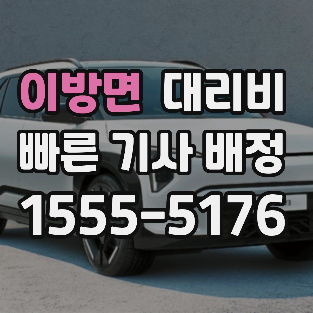 이방면 대리운전