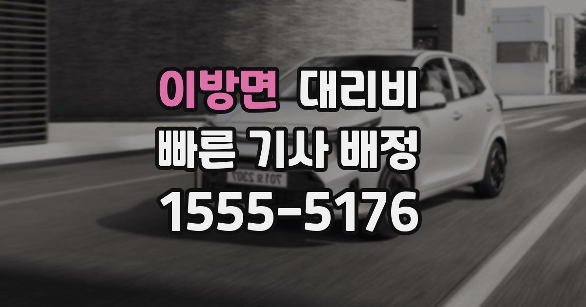 이방면 대리운전 가격