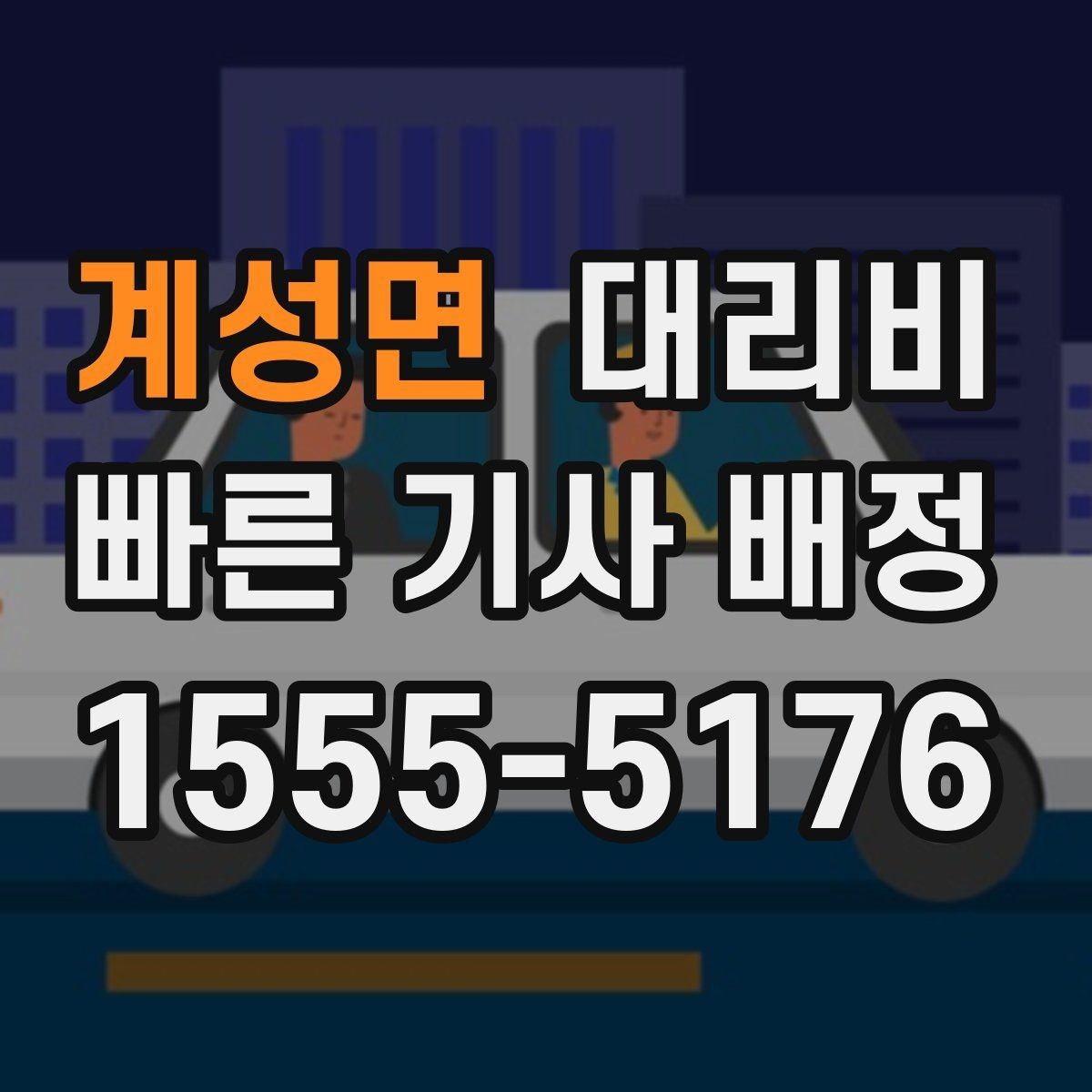 계성면 대리비 깔끔하게 확인하는 통화 순서