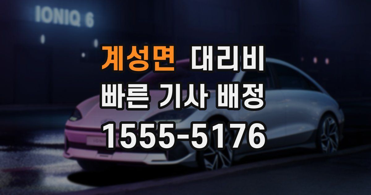 계성면 대리운전 가격