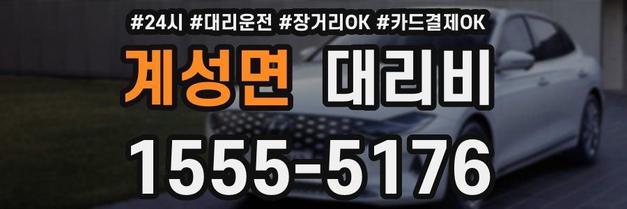 계성면 대리비