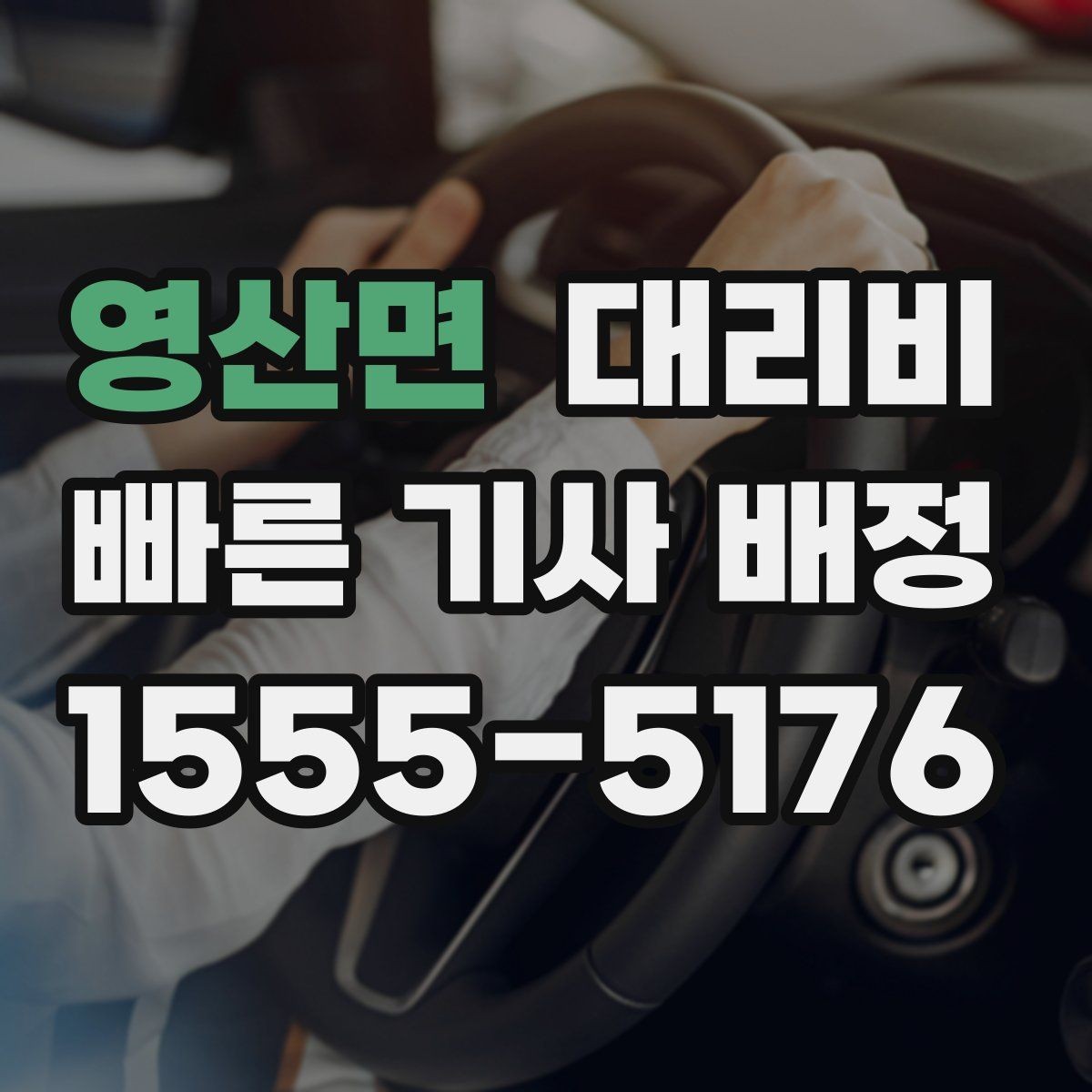 영산면 대리비 계산에서 대기 시간이 포함되는 경우